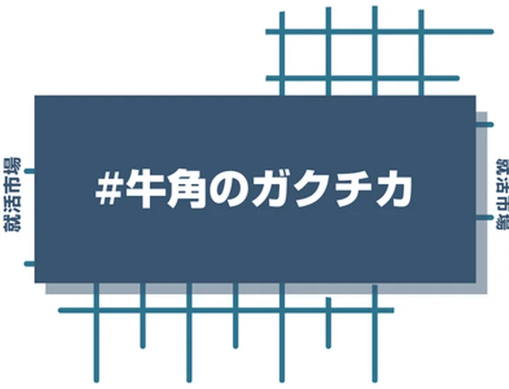 牛角のアルバイト経験をガクチカに活かそう！魅力的に伝えるコツと注意点